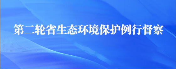 第二輪省生態(tài)環(huán)境保護例行督察